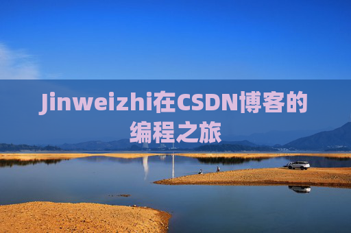 Jinweizhi在CSDN博客的编程之旅